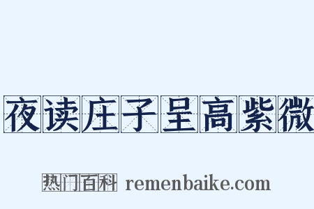 夜读庄子呈高紫微是什么意思的图片